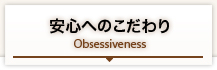 安心へのこだわり