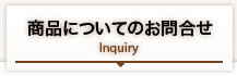 商品についてのお問合せ