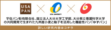 宇佐パン粉有限会社、国立法人大分大学工学部、大分県立看護科学大学の共同開発で生まれた九州産小麦と柚子を活用した機能性パン「ゆずパン」　詳しい研究内容はコチラ